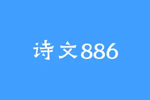 诗文886