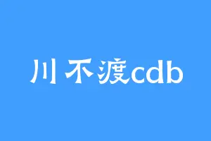 川不渡cdb