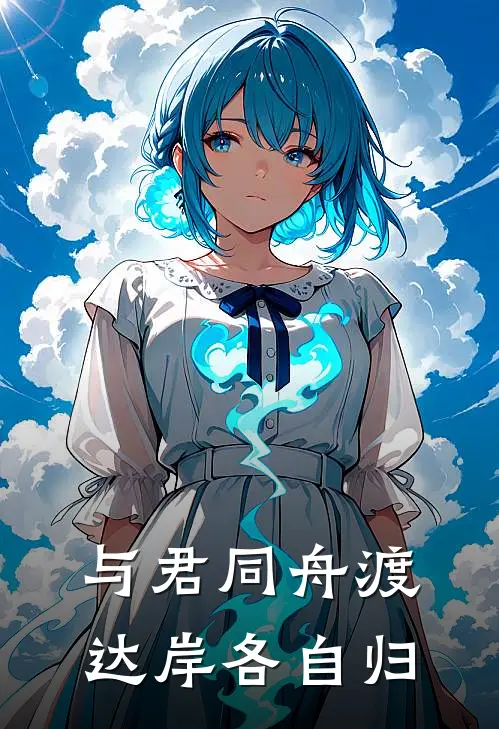 《“与君同舟渡，达岸各自归”》陆延舟达岸全集免费在线阅读_(陆延舟达岸)全章节免费在线阅读