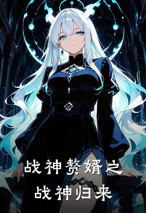 战神赘婿之战神归来秦昊林皓全章节免费在线阅读_《战神赘婿之战神归来》精彩小说