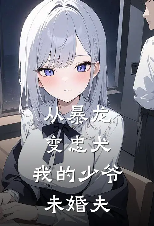 从暴龙变忠犬：我的少爷未婚夫