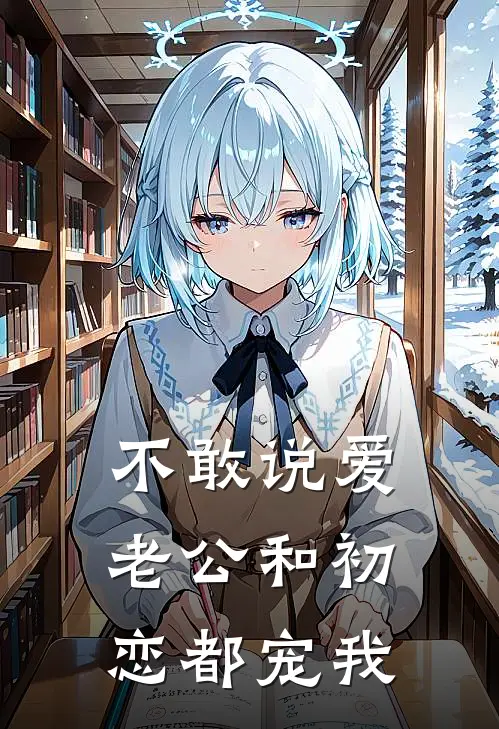 不敢说爱：老公和初恋都宠我苏晚晚陈阳小说免费完结_完本热门小说不敢说爱：老公和初恋都宠我苏晚晚陈阳