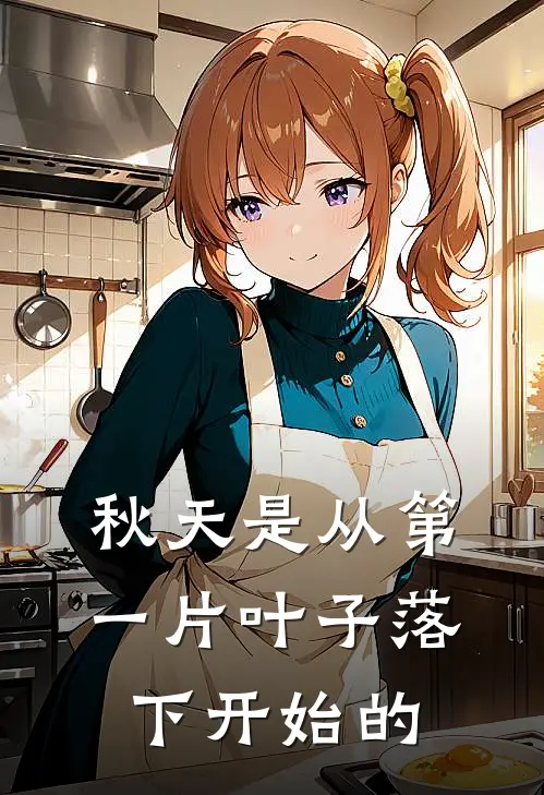 秋天是从第一片叶子落下开始的