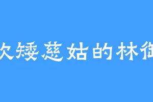 喜欢矮慈姑的林御史