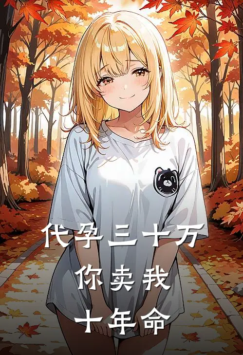 代孕三十万，你卖我十年命陈屿苏念最热门小说_免费小说全集代孕三十万，你卖我十年命(陈屿苏念)
