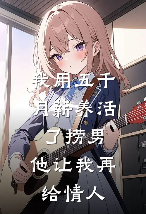 我用五千月薪养活了捞男，他让我再给情人李文彧林熙完本热门小说_完本小说免费我用五千月薪养活了捞男，他让我再给情人(李文彧林熙)