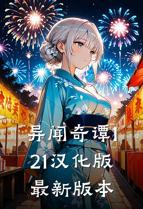 异闻奇谭1.21汉化版最新版本