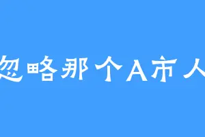 忽略那个A市人