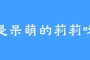 是呆萌的莉莉呀