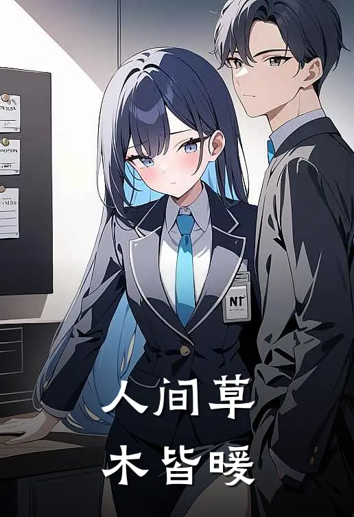 人间草木皆暖凌辰苏琳热门小说推荐_完本小说大全人间草木皆暖(凌辰苏琳)