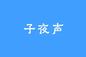 子夜声