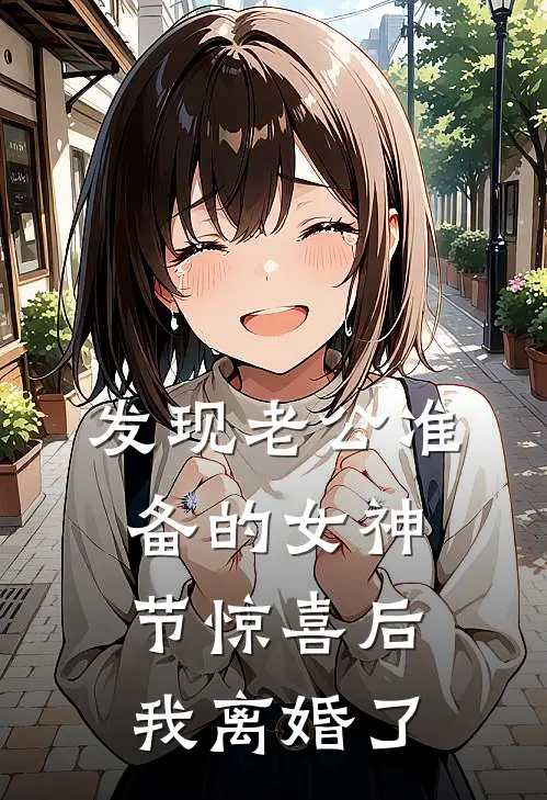 发现老公准备的女神节惊喜后，我离婚了