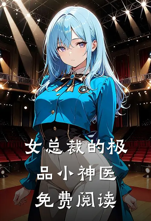 女总裁的极品小神医免费阅读