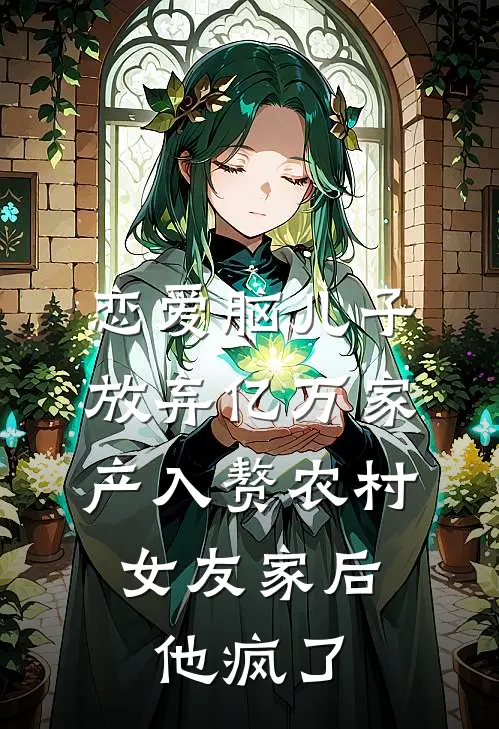 恋爱脑儿子放弃亿万家产入赘农村女友家后，他疯了沈景行林妍全文免费阅读_完结热门小说恋爱脑儿子放弃亿万家产入赘农村女友家后，他疯了(沈景行林妍)