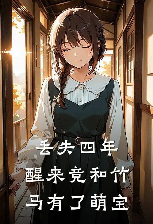 丢失四年，醒来竟和竹马有了萌宝(宁溪墨宸)完结小说_热门小说推荐丢失四年，醒来竟和竹马有了萌宝宁溪墨宸