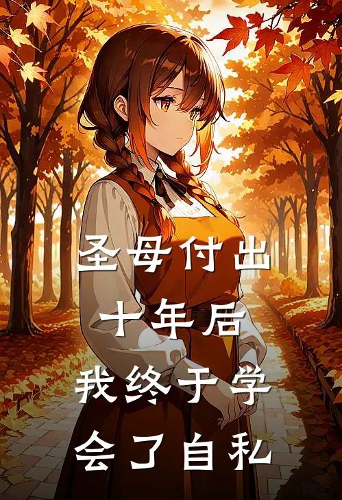 圣母付出十年后，我终于学会了自私