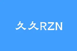 久久RZN