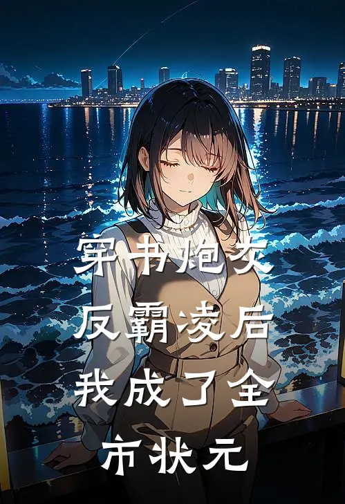 穿书炮灰：反霸凌后我成了全市状元霸凌林晚星最新好看小说_免费小说穿书炮灰：反霸凌后我成了全市状元(霸凌林晚星)