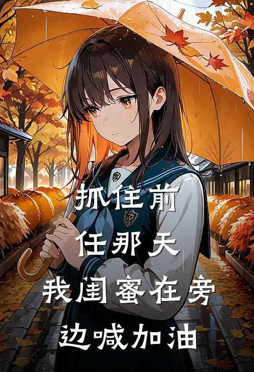 抓住前任那天，我闺蜜在旁边喊加油