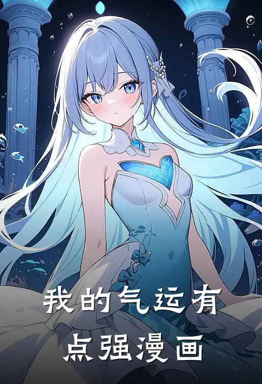 我的气运有点强漫画