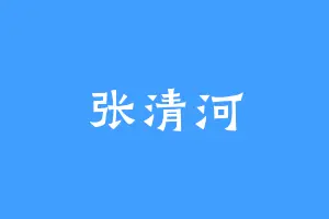 张清河