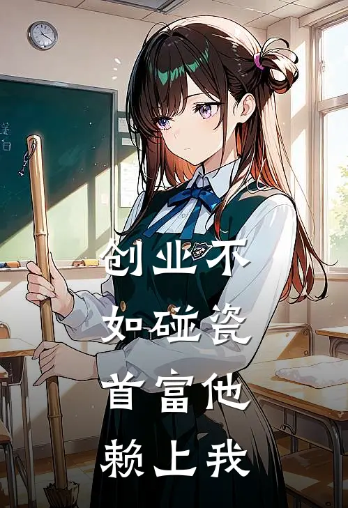 创业不如碰瓷，首富他赖上我(林小麦顾淮之)最新小说推荐_最新热门小说创业不如碰瓷，首富他赖上我林小麦顾淮之