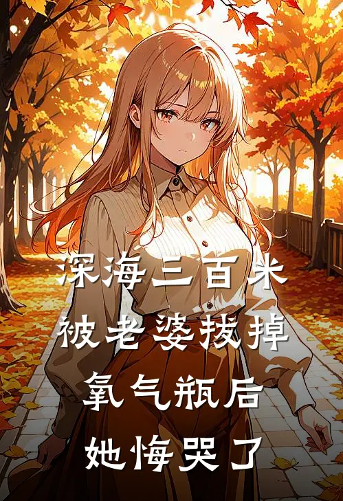 深海三百米被老婆拔掉氧气瓶后，她悔哭了陆沉余夏免费小说全集_免费阅读无弹窗深海三百米被老婆拔掉氧气瓶后，她悔哭了陆沉余夏