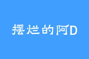 摆烂的阿D
