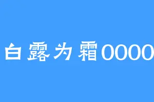 白露为霜0000