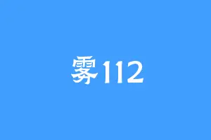 雾112