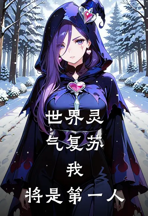 郇焜林浩(世界灵气复苏：我，将是第一人)全本免费在线阅读_郇焜林浩全集在线阅读