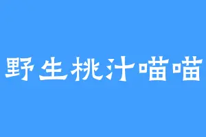 野生桃汁喵喵
