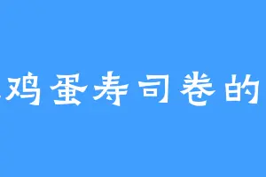 爱吃鸡蛋寿司卷的冬梅