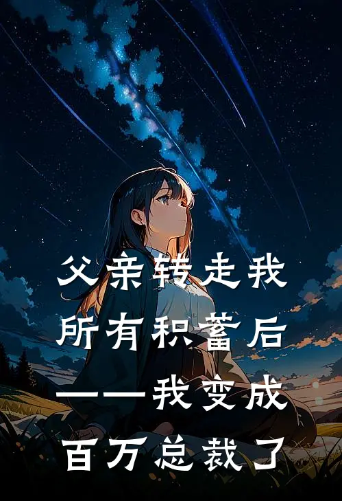 陈立诚晓晓《父亲转走我所有积蓄后——我变成百万总裁了》最新章节阅读_(父亲转走我所有积蓄后——我变成百万总裁了)全章节免费在线阅读