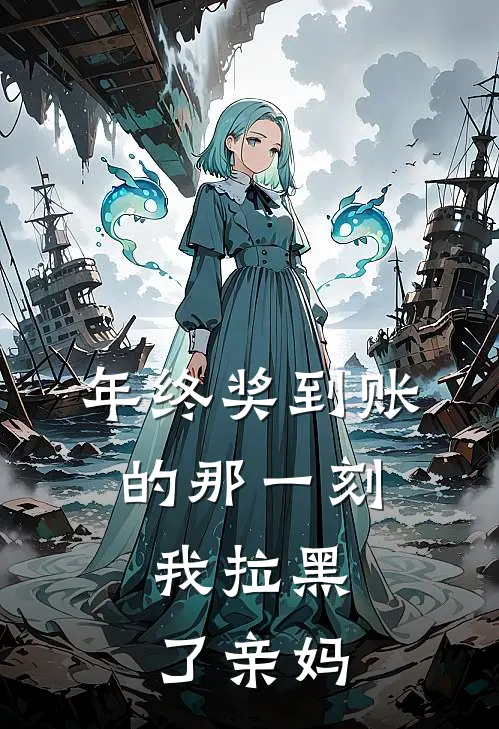 陈筱苏敏（年终奖到账的那一刻，我拉黑了亲妈）全文免费阅读无弹窗大结局_