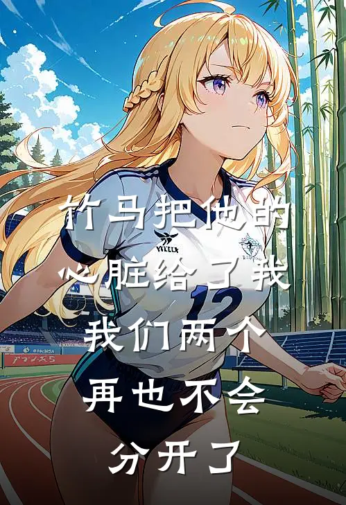 竹马把他的心脏给了我，我们两个再也不会分开了