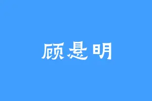 顾悬明