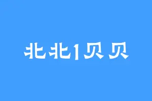 北北1贝贝
