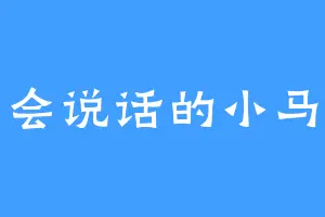 会说话的小马