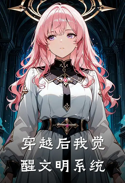 穿越后我觉醒文明系统艾登张贤全文免费阅读_热门小说大全穿越后我觉醒文明系统艾登张贤