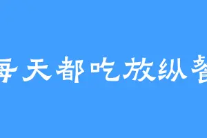 每天都吃放纵餐