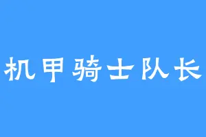 机甲骑士队长