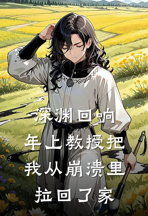 深渊回响：年上教授把我从崩溃里拉回了家
