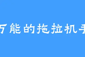 万能的拖拉机手