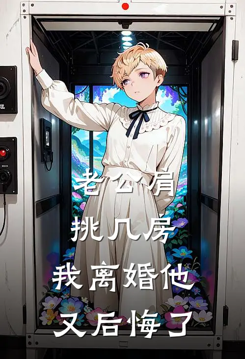 老公肩挑几房，我离婚他又后悔了