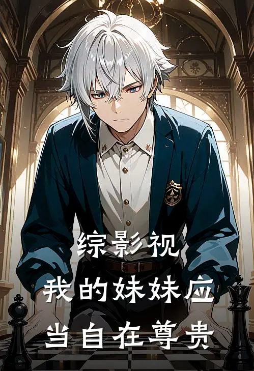 综影视：我的妹妹应当自在尊贵