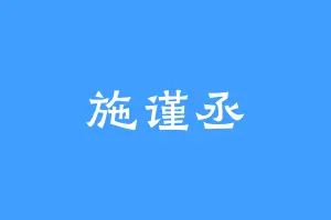 施谨丞