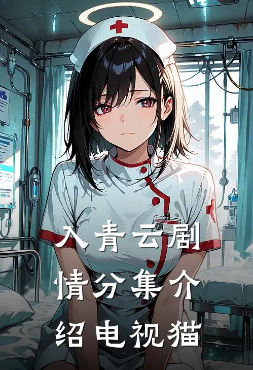 入青云剧情分集介绍电视猫