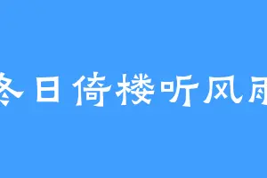 冬日倚楼听风雨