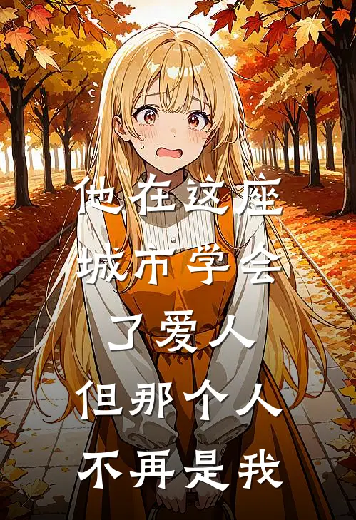 他在这座城市学会了爱人，但那个人不再是我(姜渊沈渡舟)在哪看免费小说_全本免费完结小说他在这座城市学会了爱人，但那个人不再是我姜渊沈渡舟